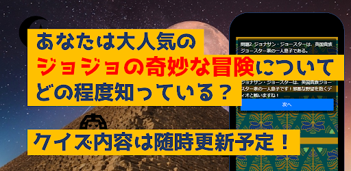 Download クイズforジョジョの奇妙な冒険 アニメ漫画ゲームアプリ Apk Free For Android Apktume Com