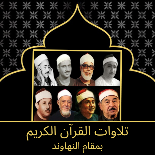 تلاوات القرآن بمقام النهاوند logo