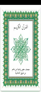 quran hanfs and shoba