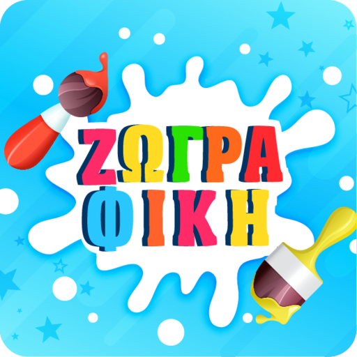 Ζωγραφική για παιδιά: Ελληνικά logo