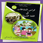 Cover Image of Download كتاب نشاطات لغة عربية5 ابتدائي  APK