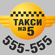 Такси 555555 Устанавливайте свою цену проезда! 2.0.3 Icon