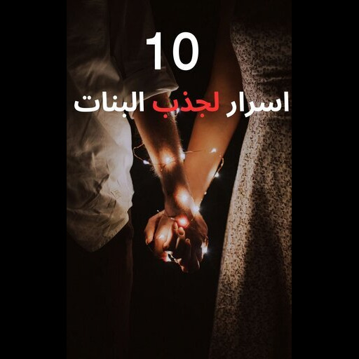 10 اسرار لجذب البنات - AppWisp.com