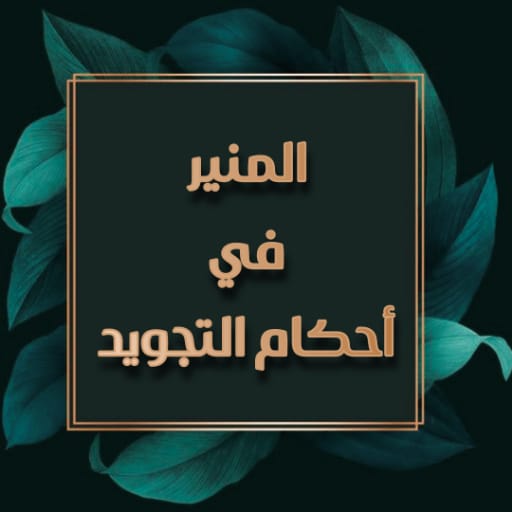 المنير في احكام التجويد logo