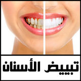 وصفات تبييض الاسنان مجربة icon