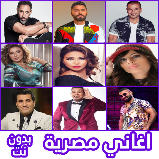 أغاني مصرية كاملة بدون نت logo