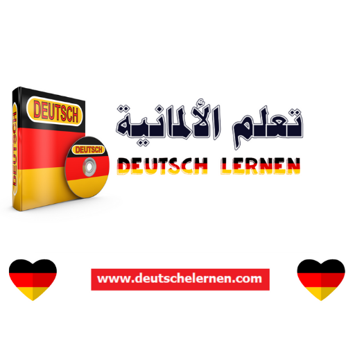 تعلم اللغة الألمانية logo