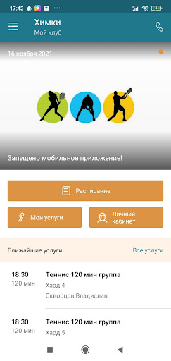 Android application Schooltennis Расписание screenshort