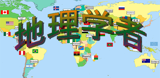 地理学者 国 首都 旗に関するクイズ Google Play のアプリ