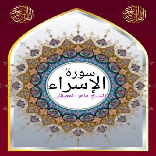 سورة الإسراء للشيخ المعيقلي logo