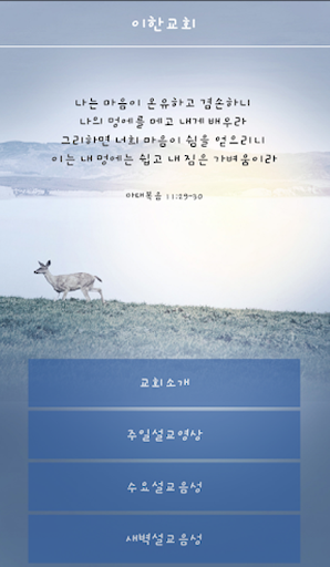 Android application 이한교회 버전1.5 screenshort