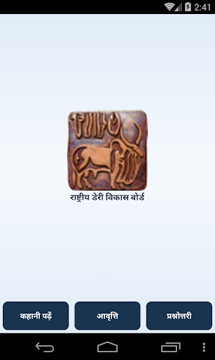 Android application Story Of Milk A Cow's Tale(hi) screenshort