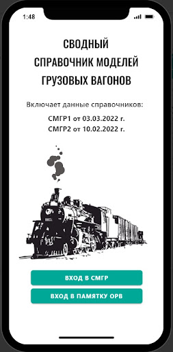 Android application Справочник грузовых вагонов screenshort