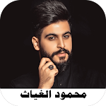 Cover Image of Descargar أغاني محمود الغياث2021 بدون نت  APK
