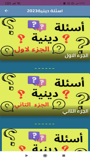 Android application اسئلة دينية 2023 screenshort