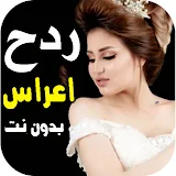 كل اغاني اعراس عراقية ردح دونت icon