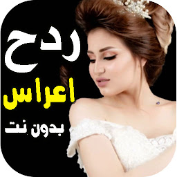 Icon image كل اغاني اعراس عراقية ردح دونت