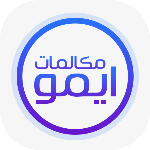 ايمو مكالمات صوتية ودردشة