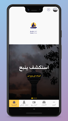 Android application دليل ينبع screenshort