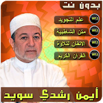 Cover Image of Download ايمن سويد احكام التجويد القران  APK