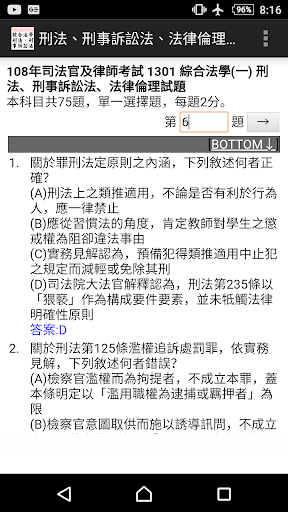 Android application 刑法、刑事訴訟法、法律倫理－司法官暨專技高考律師 screenshort