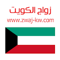 Download Zwaj Kw v 1.1.27 Apk for android