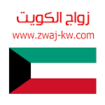 Cover Image of 下载 زواج الكويت Zwaj-Kw  APK