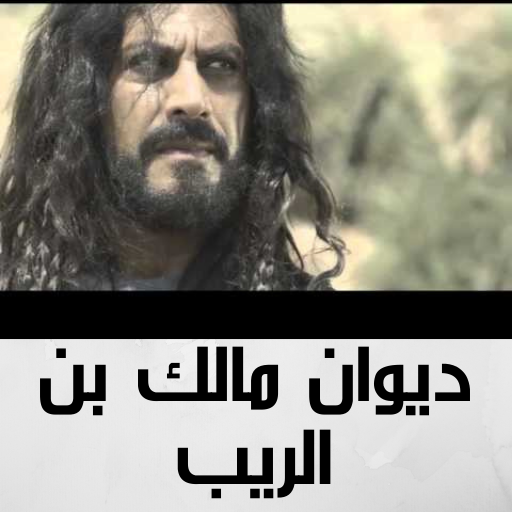 ديوان مالك بن الريب logo