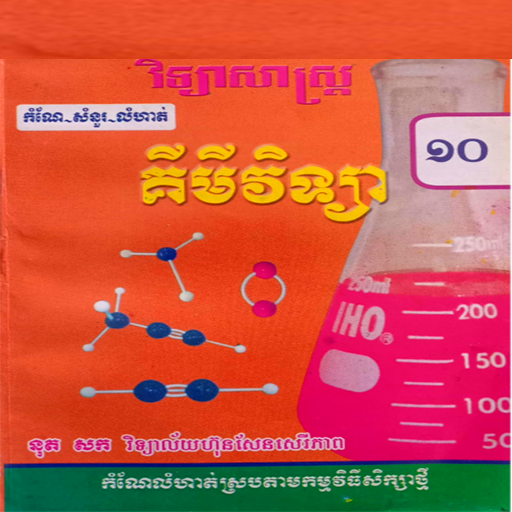 កំណែគីមីវិទ្យាថ្នាក់ទី១០ logo