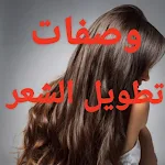 Cover Image of 下载 وصفات تطويل الشعر 1 APK