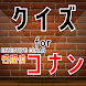 クイズfor 名探偵コナン(detective conan） - Androidアプリ