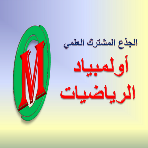 أولمبياد الرياضيات الجذع العلم logo