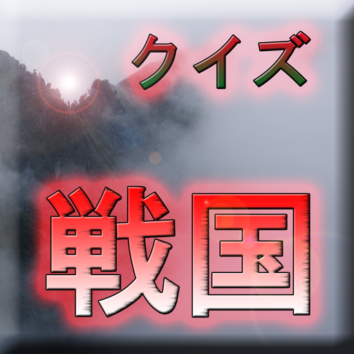 戦国時代 クイズ 武将 大名 無双 恋姫 いくさ 歴史 logo