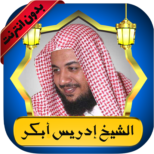 إدريس أبكر قرآن كامل بدون نت Download on Windows
