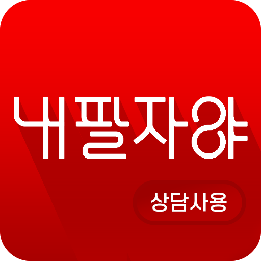 내팔자야 - 상담가용 logo