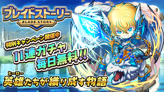 ブレイドストーリー　剣と英雄のファンタジーRPG(圖1)-速報App