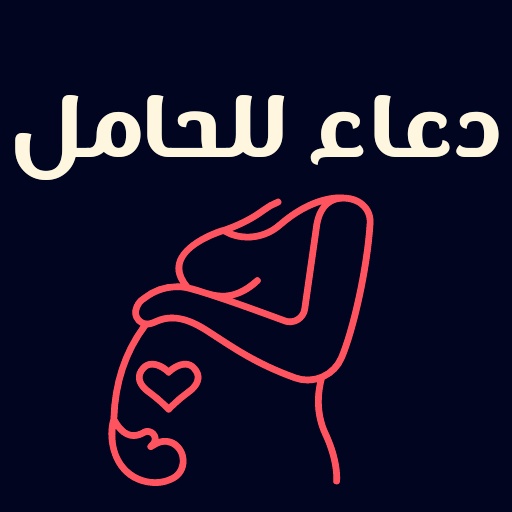 ادعيه للحامل : دعاء للحامل logo