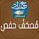 خير زاد : مصحف حفص - بالرسم العثماني icon