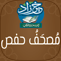 خير زاد : مصحف حفص - بالرسم ال