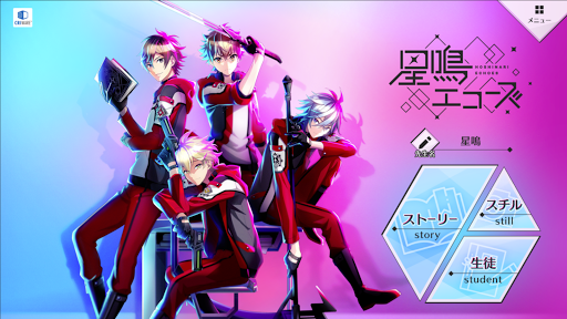 Android application 星鳴エコーズoffline screenshort
