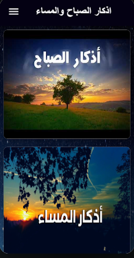 اذكار الصباح والمساء Screen 3