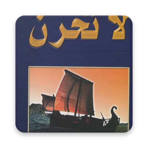 La Tahzan  Arabic 1.0 Icon