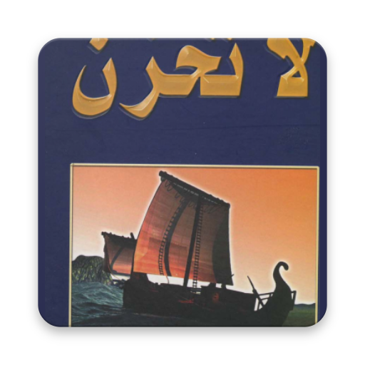 La Tahzan  الطهزان Don't be sad (arabic) Descarga en Windows