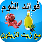 Cover Image of Télécharger فوائد الثوم مع زيت الزيتون 3.0 APK