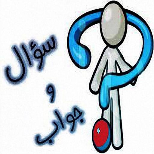 سؤال وجواب_للمعلومات العامة logo