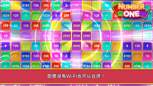 Number One - 2048益智遊戲