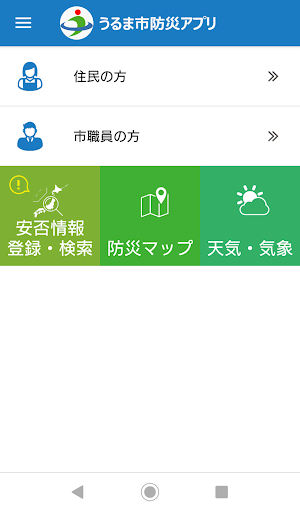 Android application うるま市防災アプリ screenshort