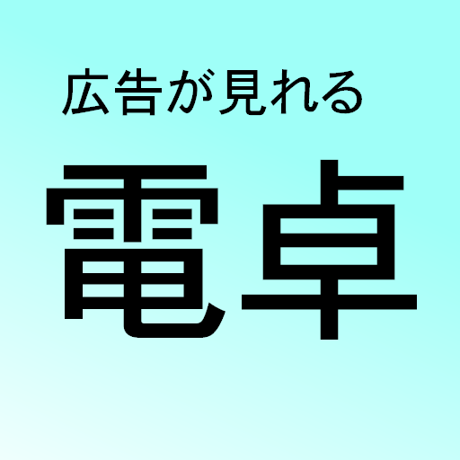 広告が見れる電卓 logo