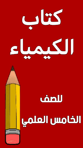 كتاب الكيمياء الخامس علمي