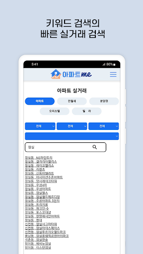 Android application 아파트me - 아파트실거래 screenshort